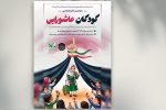 سومین گردهمایی کودکان عاشورایی در سراسر کشور برگزار می‌شود