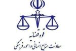 نحوه فعالیت واحدهای قضایی و اداری قوه قضاییه تا ۲ تیر ماه اعلام شد