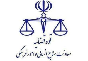 نحوه فعالیت واحدهای قضایی و اداری قوه قضاییه تا ۲ تیر ماه اعلام شد