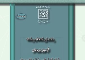 دفترچه انتخاب رشته آزمون کارشناسی ارشد ناپیوسته سال ۱۴۰۴ منتشر شد