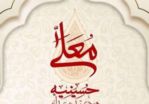 زمان پخش حسینیه معلی ۱۴۰۴+ ساعت تکرار، مجری و ذاکران جدید