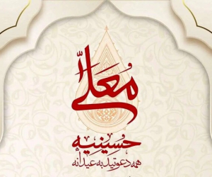 زمان پخش حسینیه معلی ۱۴۰۴+ ساعت تکرار، مجری و ذاکران جدید