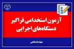 آغاز ثبت‌نام سیزدهمین آزمون مشترک فراگیر دستگاه‌های اجرایی