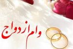 پروژه فرسایشی «وام ازدواج»/ گره‌ای که با قانون باز نمی‌شود