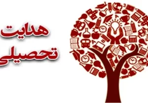 صدور نمون برگ هدایت تحصیلی دانش آموزان قبولی خردادماه