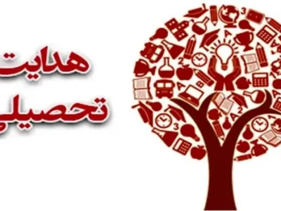 صدور نمون برگ هدایت تحصیلی دانش آموزان قبولی خردادماه