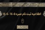 اطلاعیه سازمان حج و زیارت در خصوص نحوه ثبت‌نام “عمره‌” ۱۴۰۴- ۱۴۰۵