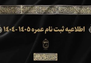 اطلاعیه سازمان حج و زیارت در خصوص نحوه ثبت‌نام “عمره‌” ۱۴۰۴- ۱۴۰۵