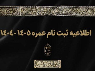 اطلاعیه سازمان حج و زیارت در خصوص نحوه ثبت‌نام “عمره‌” ۱۴۰۴- ۱۴۰۵