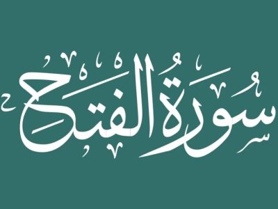 چرا رهبر انقلاب بر قرائت سوره فتح تأکید دارند؟ / خصوصیات این سوره چیست؟