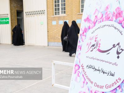 پذیرش تکمیل ظرفیت جامعه‌الزهرا(س) آغاز شد