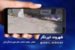 جاده روستایی نیمه تمام در تکاب