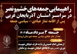 راهپیمایی جمعه‌های خشم و نصر در آذربایجان‌ غربی برگزار می‌شود