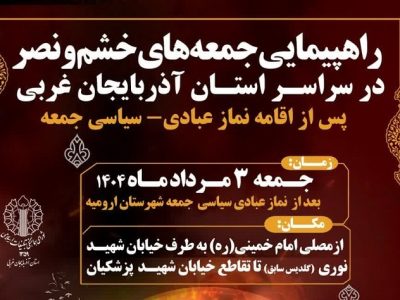 راهپیمایی جمعه‌های خشم و نصر در آذربایجان‌ غربی برگزار می‌شود