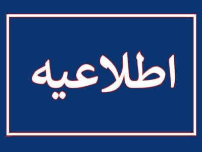سمنان چهارشنبه هشتم مرداد تعطیل شد