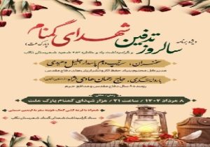 ویژه‌برنامه سالروز تدفین شهدای گمنام تکاب