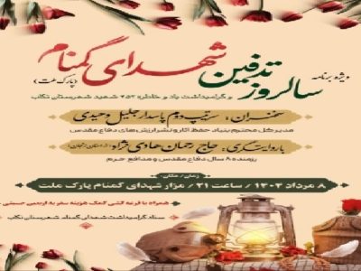 ویژه‌برنامه سالروز تدفین شهدای گمنام تکاب