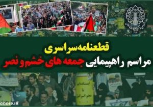 قطعنامه راهبردی راهپیمایی جمعه‌های خشم و نصر صادر شد