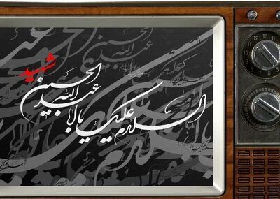 گزارشی از ویژه برنامه‌های تاسوعا و عاشورای حسینی در تلویزیون