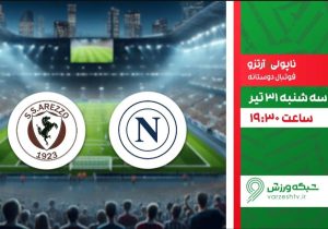 دیدار دوستانه ناپولی و آرتزو در شبکه ورزش