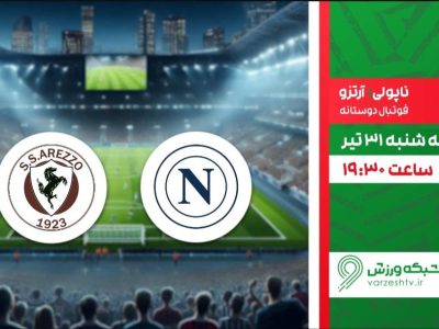 دیدار دوستانه ناپولی و آرتزو در شبکه ورزش