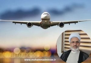 انتقاد حجت الاسلام میرزایی از عملکرد فرودگاه‌ها و پیشنهاداتی به سازمان هواپیمایی