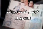 آمادگی سازمان ثبت احوال کشور برای اجرای طرح صدور الکترونیک گواهی انحصار وراثت