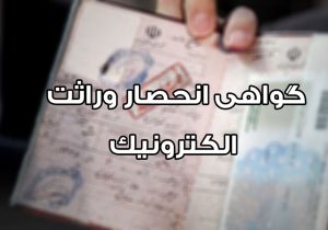 آمادگی سازمان ثبت احوال کشور برای اجرای طرح صدور الکترونیک گواهی انحصار وراثت