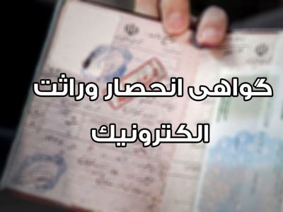 آمادگی سازمان ثبت احوال کشور برای اجرای طرح صدور الکترونیک گواهی انحصار وراثت