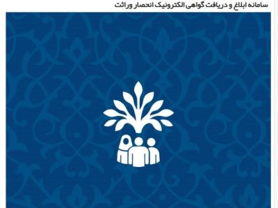 سه مؤلفه کلیدی سامانه جدید صدور گواهی انحصار وراثت