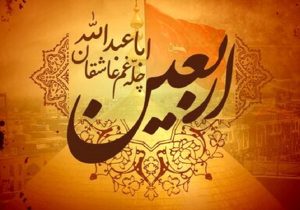 اعمال شب و روز اربعین
