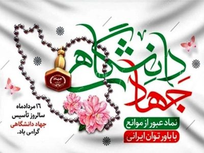 جایزه ملی جهاد دانشگاهی به خانواده ۲ شهید دفاع اقتدار ملی اعطا شد