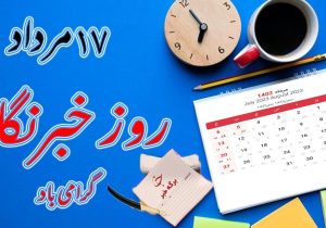 علت نامگذاری ۱۷ مرداد به عنوان روز خبرنگار چیست؟