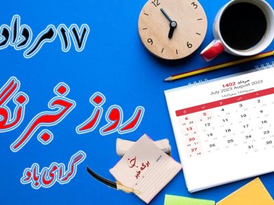 علت نامگذاری ۱۷ مرداد به عنوان روز خبرنگار چیست؟