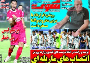 صفحه نخست روزنامه‌ها ورزشی- سه‌شنبه ۲۸ مرداد