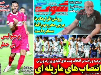 صفحه نخست روزنامه‌ها ورزشی- سه‌شنبه ۲۸ مرداد
