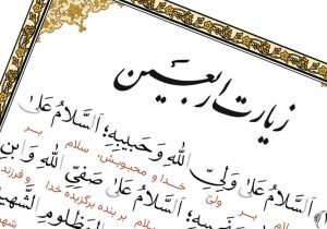 رازهای زیارت اربعین