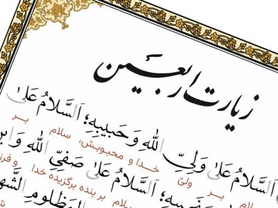 رازهای زیارت اربعین