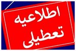تعطیلی فعالیت دستگاههاى اجرایی استان تهران در چهارشنبه