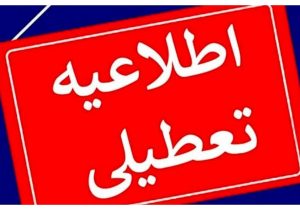 تعطیلی فعالیت دستگاههاى اجرایی استان تهران در چهارشنبه