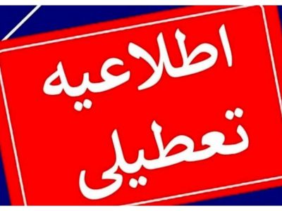 تعطیلی فعالیت دستگاههاى اجرایی استان تهران در چهارشنبه