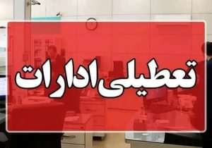 استان تهران شنبه تعطیل است