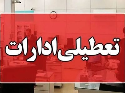 استان تهران شنبه تعطیل است