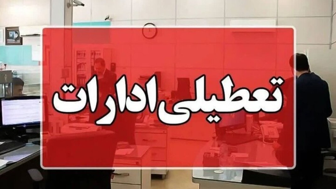 استان تهران شنبه تعطیل است