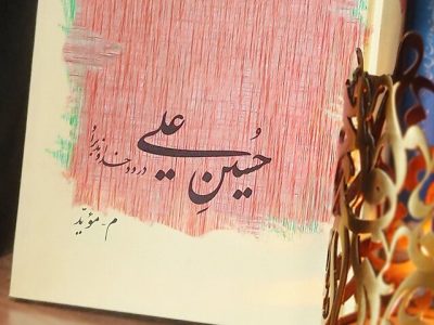 سوگواره‌ای ساده، محترم و مقتدر برای سیدالشهدا(ع)