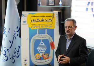 نخستین نمایشگاه گردشگری کودک و نوجوان برگزار می‌شود