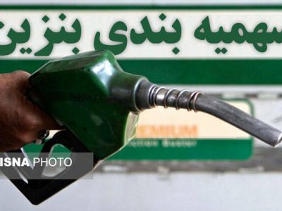 چالش و فرصت برای دهک‌های بالا و پایین در حذف سهیمه بنزین پردرآمدها!