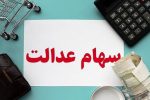پرداخت سود سهام عدالت تا پایان شهریور
