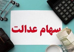 پرداخت سود سهام عدالت تا پایان شهریور