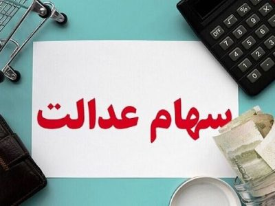 پرداخت سود سهام عدالت تا پایان شهریور
